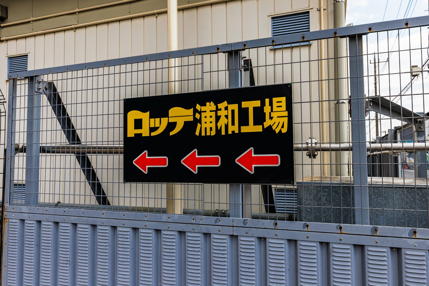 駅の西口を出て線路沿いを歩くと…「ロッテ浦和工場」の看板