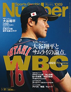 <WBCプレビュー>大谷翔平とサムライの論点。