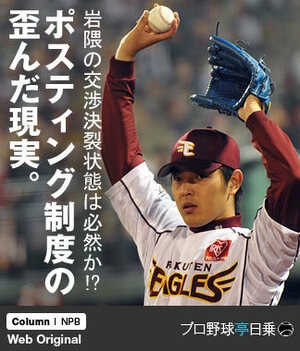 【必見】岩隈の交渉決裂状態は必然か!? ポスティング制度の歪んだ現実。