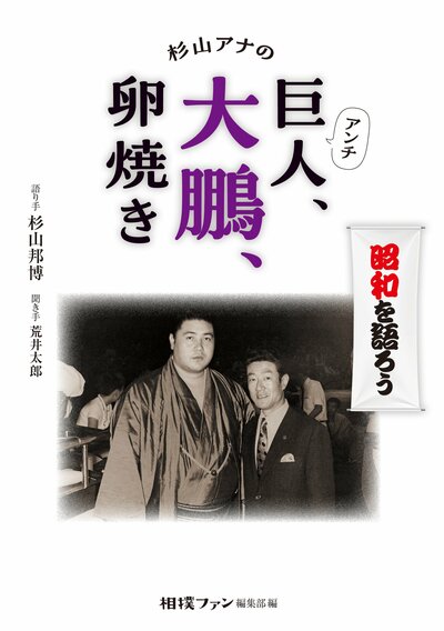 『杉山アナのアンチ巨人、大鵬、卵焼き』（大空出版）※書影をクリックするとAmazonのサイトにジャンプします