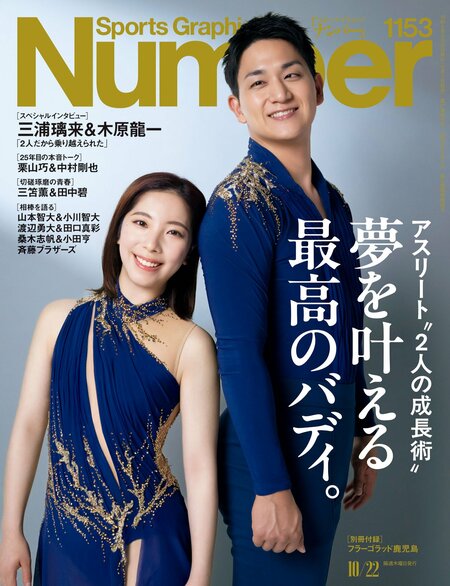 Number1153号 ＜アスリート“2人の”成長術＞夢を叶える最高のバディ。 ＊書影をクリックするとAmazonのサイトにジャンプします