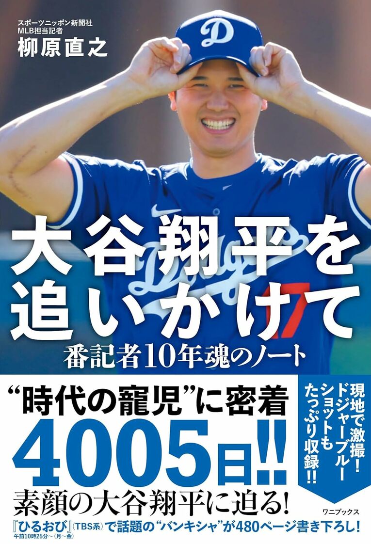『大谷翔平を追いかけて - 番記者10年魂のノート』（ワニブックス）※書影をクリックするとAmazonのサイトにジャンプします