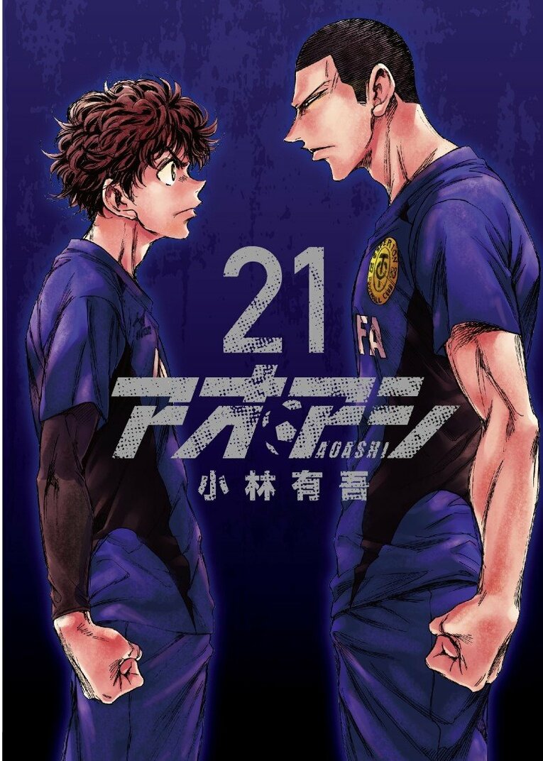 『アオアシ』21巻。葦人と阿久津渚　©小林有吾／小学館