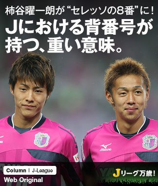 柿谷曜一朗が セレッソの8番 に Jにおける背番号が持つ 重い意味 Jリーグ Number Web ナンバー
