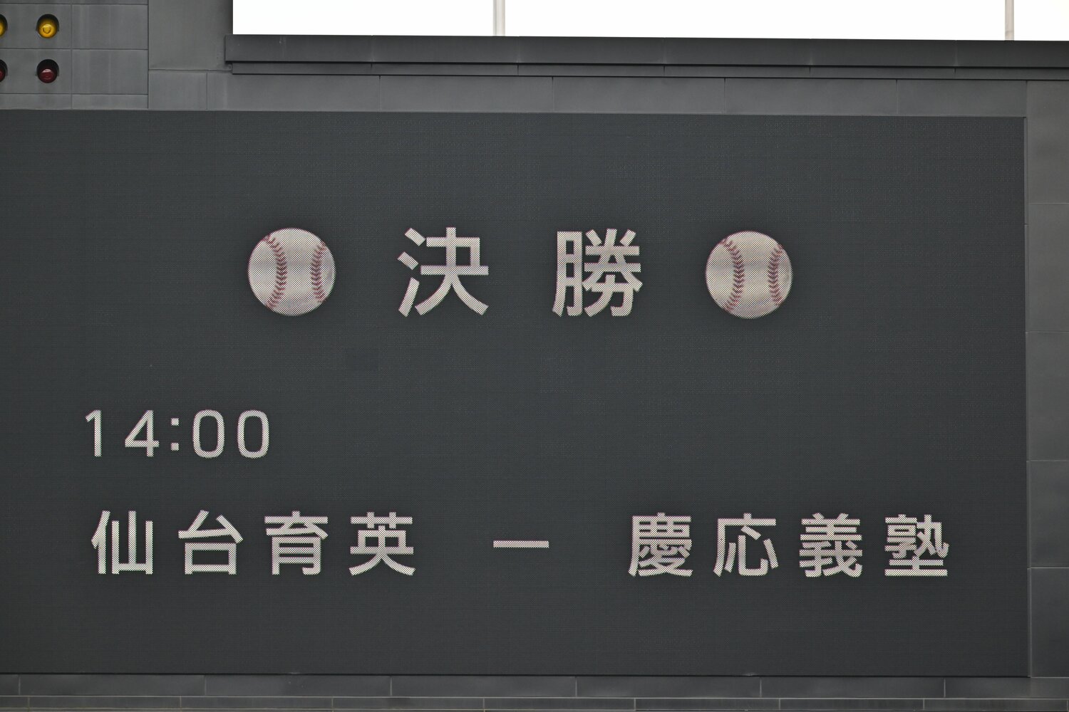 仙台育英と慶応のカードになった今夏甲子園の決勝　©Hideki Sugiyama