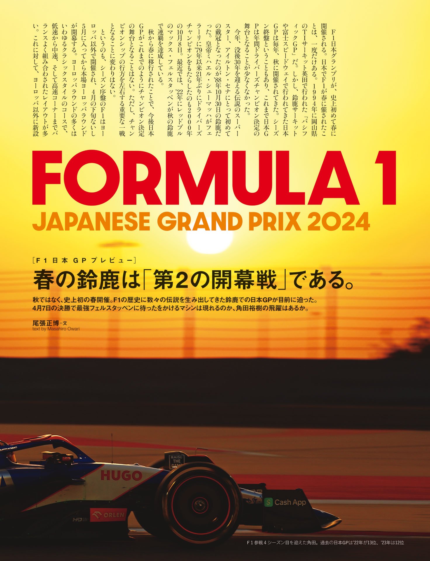 ［F1日本GPプレビュー］春の鈴鹿は「第2の開幕戦」である