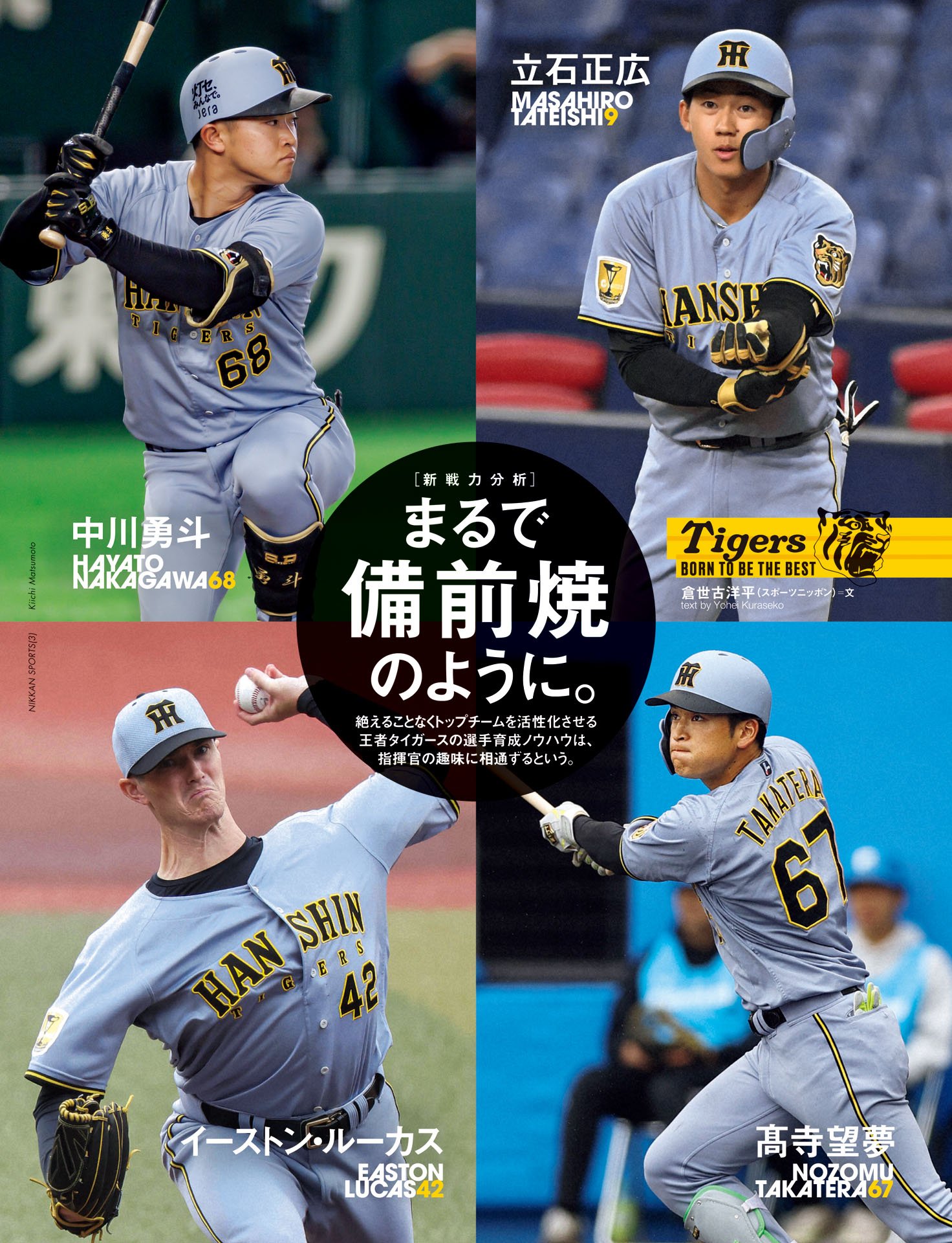 新戦力分析「まるで備前焼のように」