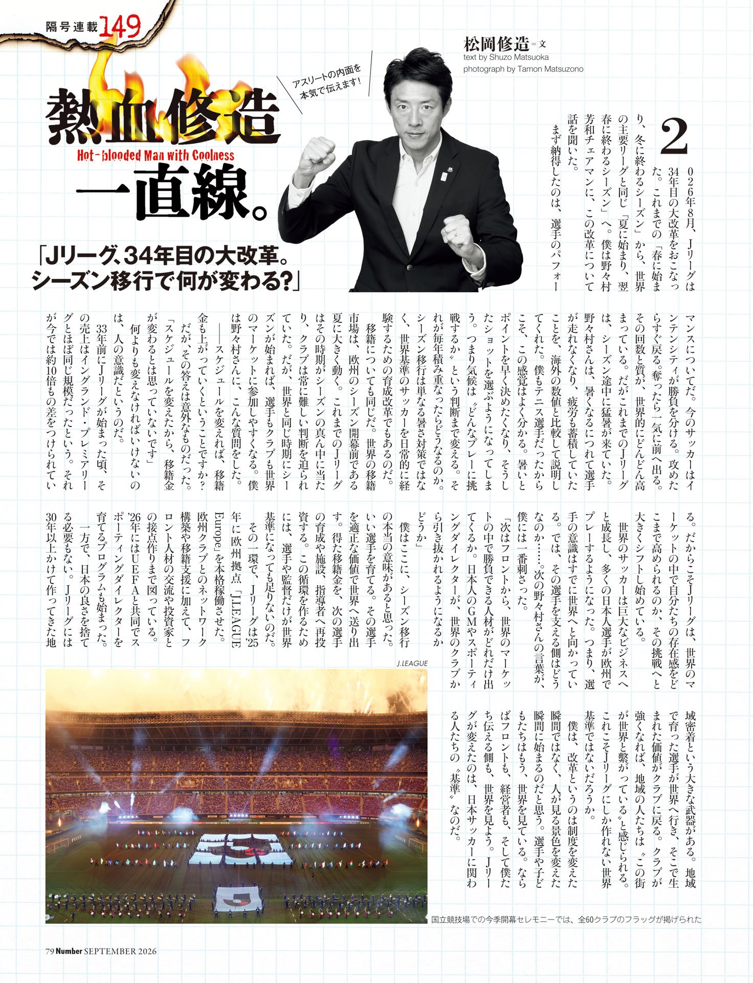 松岡修造「Jリーグ、34年目の大改革。シーズン移行で何が変わる？」