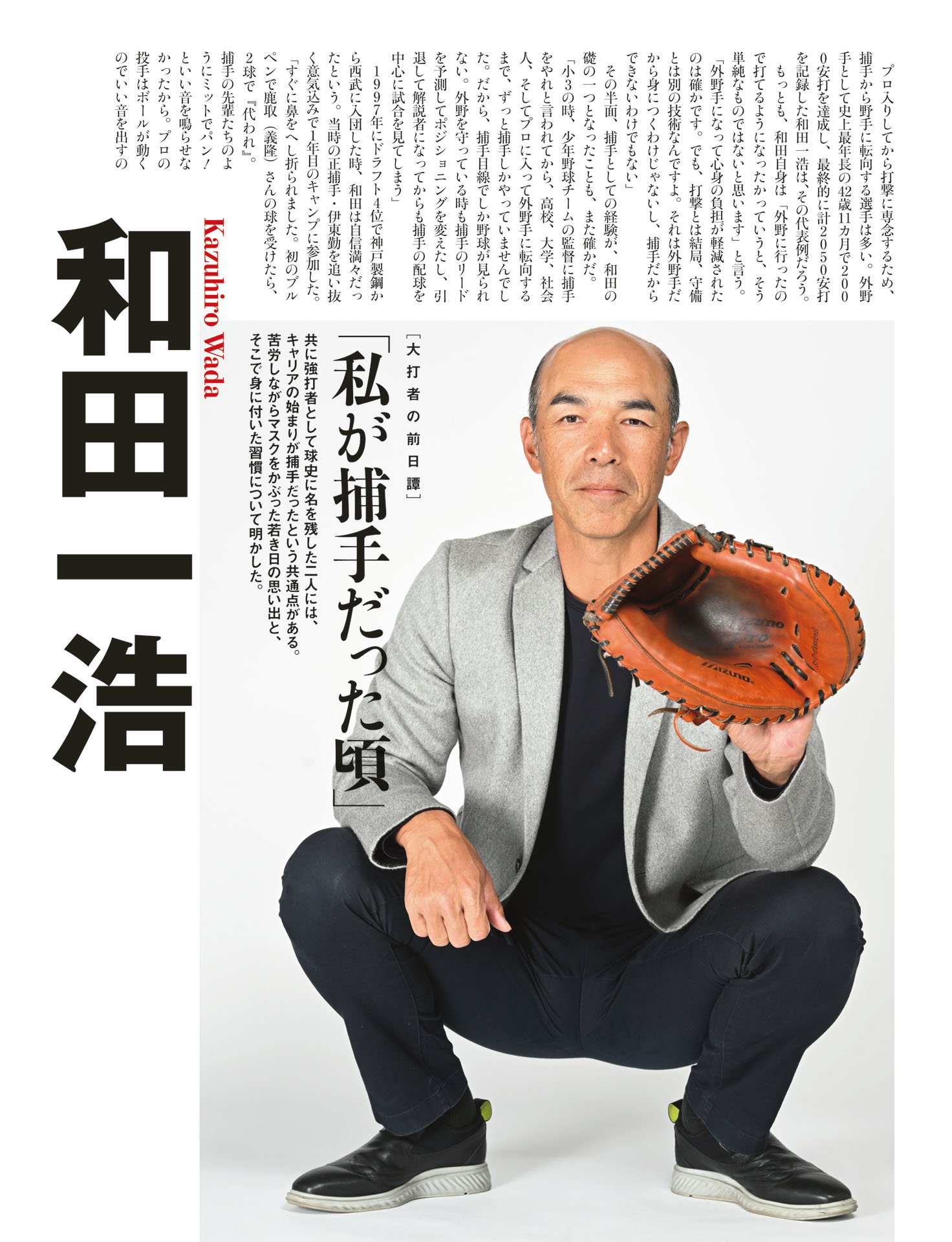 和田一浩＆小笠原道大「私が捕手だった頃」