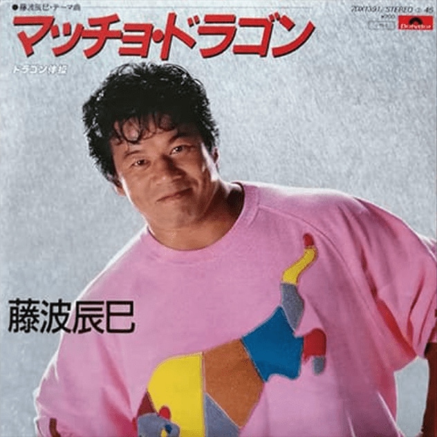 1985年に発表された伝説の珍盤『マッチョ・ドラゴン』