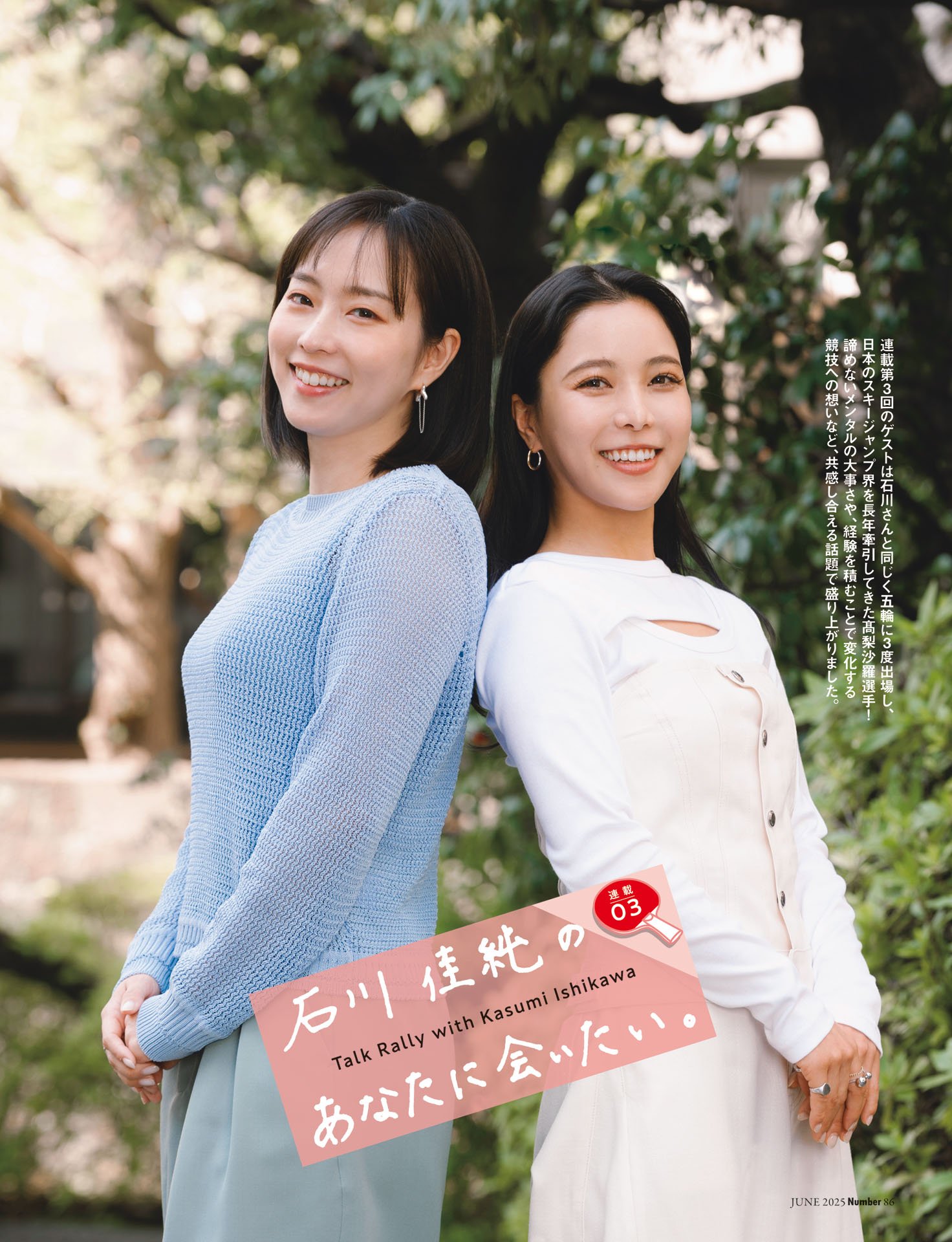 石川佳純のあなたに会いたい③髙梨沙羅
