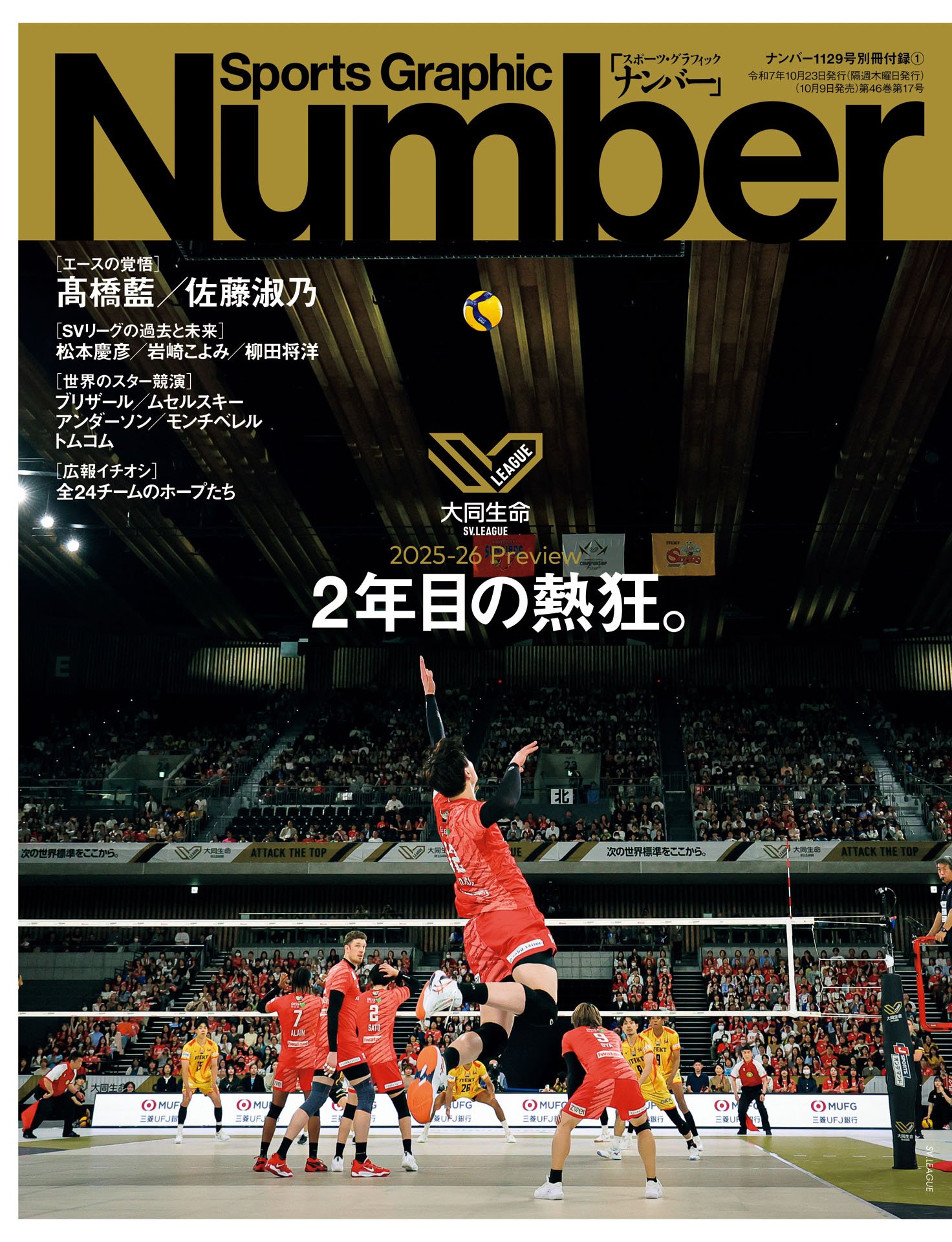 別冊付録①「SVリーグ」