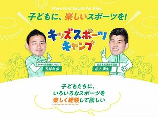 井上康生×五郎丸歩×池田純 “キッズスポーツキャンプ2019 in 湘南”開催!