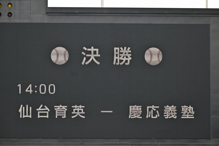 仙台育英と慶応のカードになった今夏甲子園の決勝　©Hideki Sugiyama