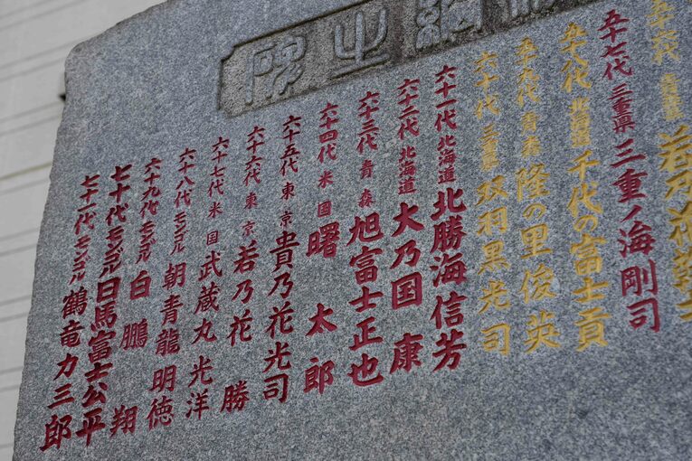 野見宿禰神社にある歴代横綱の名前を刻んだ石碑。「曙太郎」はまだ赤い字だ。2024年4月14日、墨田区亀沢　©Essei Hara