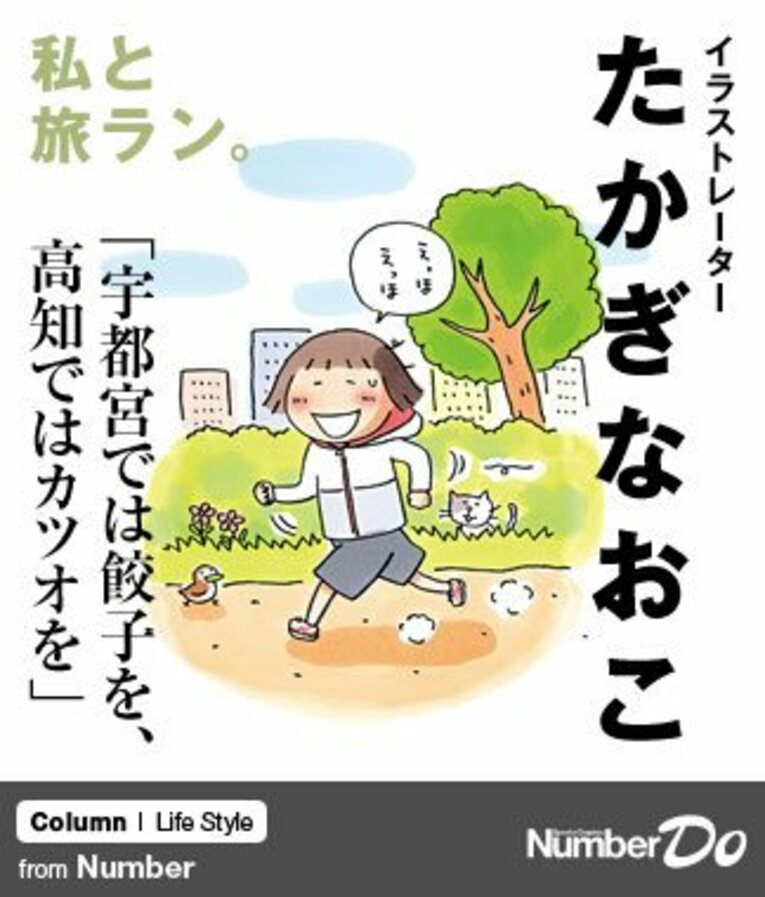 ＜私と旅ラン＞ たかぎなおこ 「宇都宮では餃子を、高知ではカツオを」(1) ／ photograph by Naoko Takagi