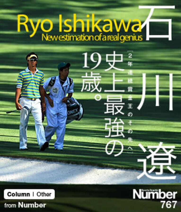 ＜2年連続賞金王のその先へ＞ 石川遼 「史上最強の19歳」 ～世界の強豪と比較して～(1) ／ photograph by Taku Miyamoto