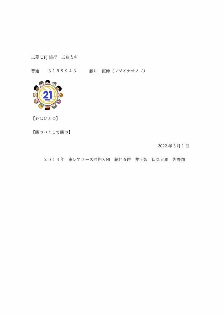 東レ同期入団の井出智、伏見大和、佐野翔が発起人となった「Team藤井募金」開設のリリース（Twitterより）