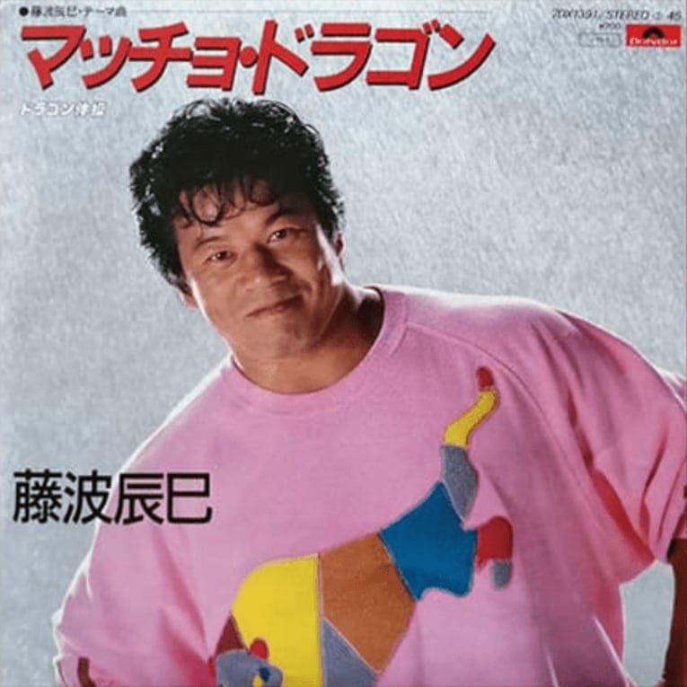 1985年に発表された伝説の珍盤『マッチョ・ドラゴン』