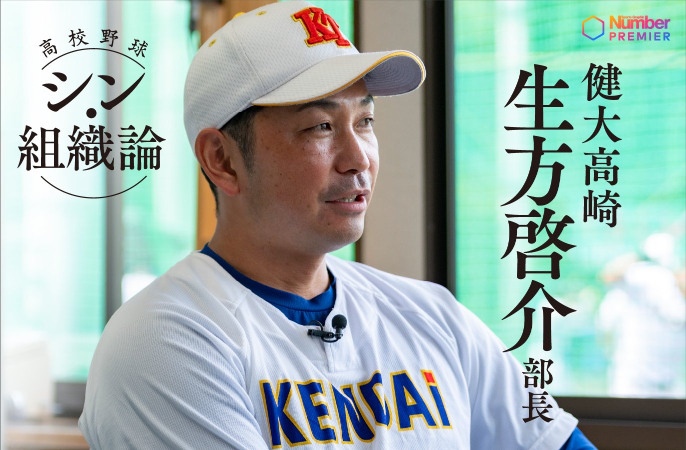 動画】「佐藤龍月のTJ手術はみんな納得した」健大高崎の名参謀・生方