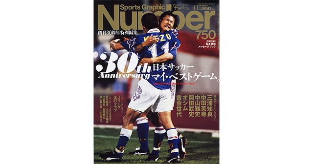創刊30周年特別編集 日本サッカー マイ・ベストゲーム。 - Number750号 