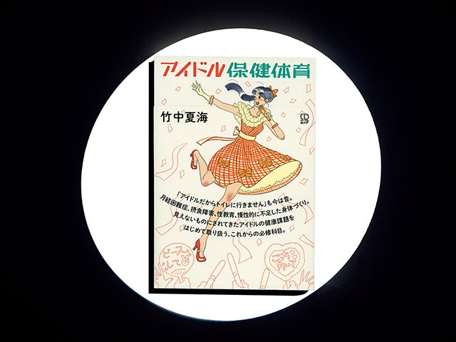 アイドル保健体育』若い頃の自分と子供に読ませたい、女性を大切にする