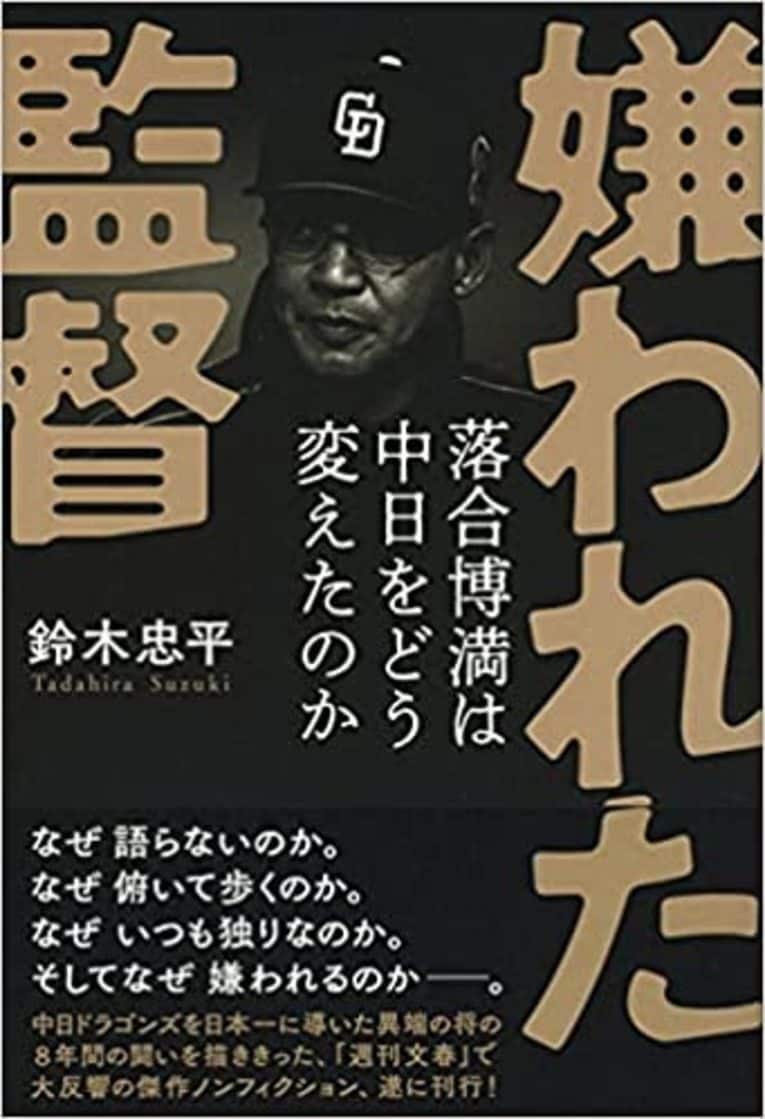 『嫌われた監督 落合博満は中日をどう変えたのか』（文藝春秋）