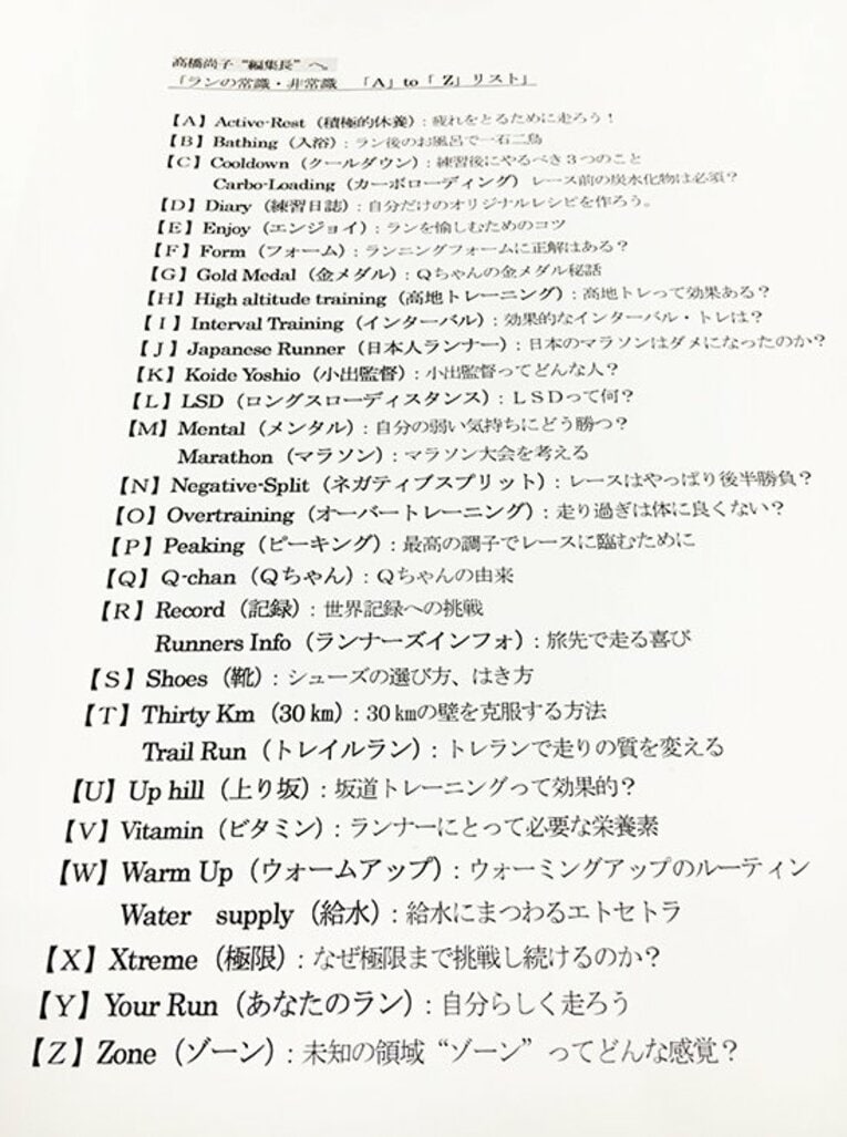 高橋尚子編集長へ宛てた1枚のリスト。「今さら聞けないランの常識・非常識」(2)