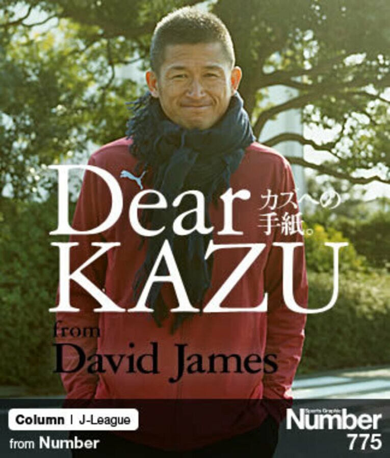 ＜三浦知良とD・ジェイムズの往復書簡＞ ドーハで命名されたKING KAZUの由来。(1) ／ photograph by Megumi Seki