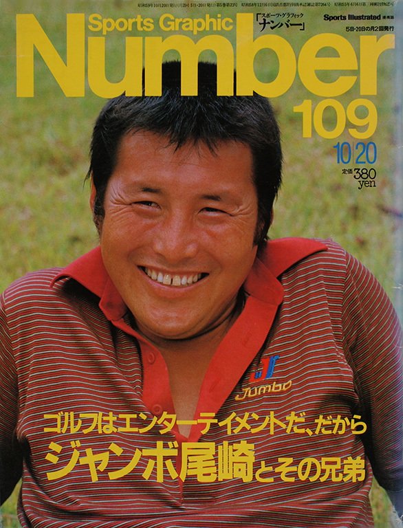 ゴルフはエンターテイメントだ だから ジャンボ尾崎とその兄弟 Number109号 Number Web ナンバー