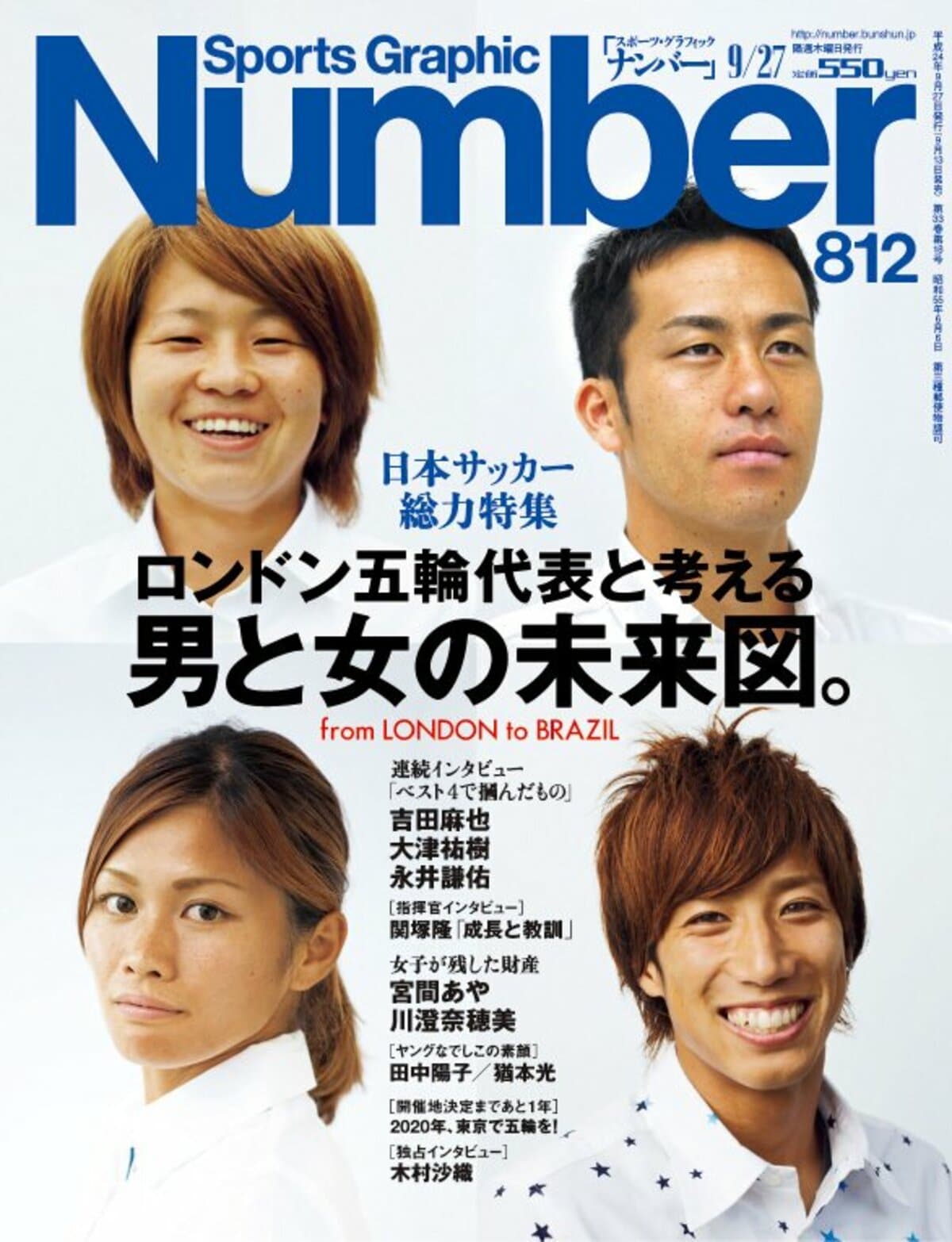 日本サッカー総力特集 ロンドン五輪代表と考える 男と女の未来図 Number812号 Number Web ナンバー 日本サッカー総力特集 ロンドン五輪代表と考える 男と女の未来図 Number812号 Number Web ナンバー