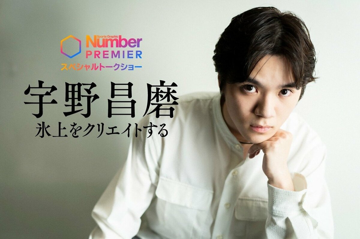 僕の強みって何だろう？」羽生結弦でも高橋大輔でもなく…宇野昌