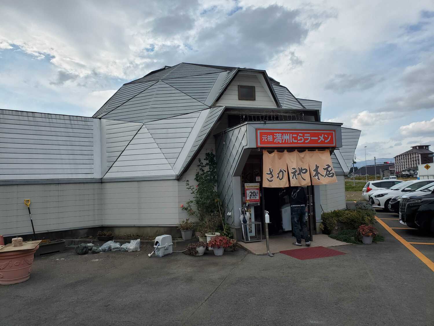 富士大近隣にある人気ラーメン店「さかえや本店」　©NumberWeb 