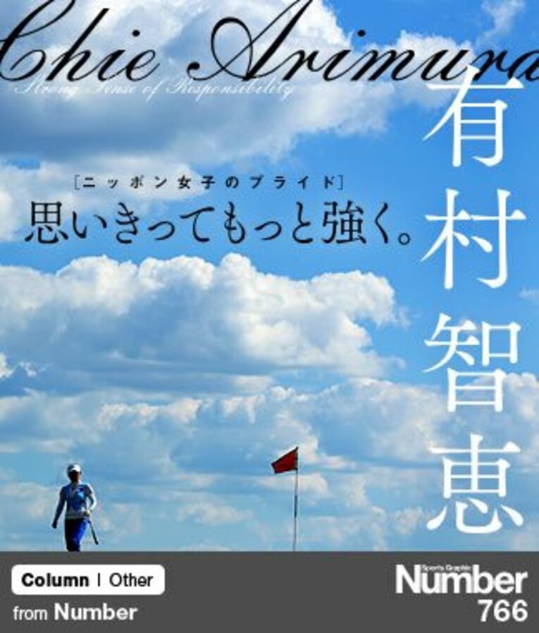 ＜賞金女王への途上＞ 有村智恵 「思いきってもっと強く」(1) ／ photograph by Taku Miyamoto