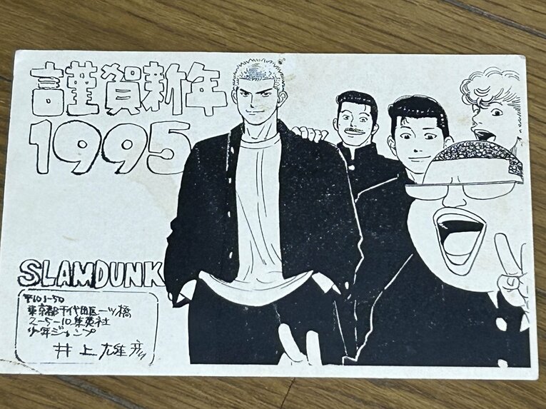 1995年の年賀ハガキには「桜木軍団」のイラストが（筆者私物）