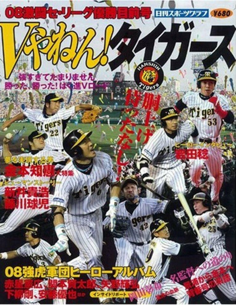 当時シーズン中に発売されたムック『Vやねん！タイガース』