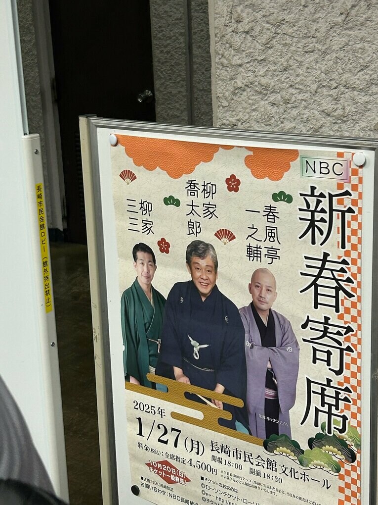 取材翌日は長崎市内で行われていた「柳家喬太郎・柳家三三・春風亭一之輔　三人会」にも出向いた。旅行のスケジュールを立てやすい立地は魅力の一つ