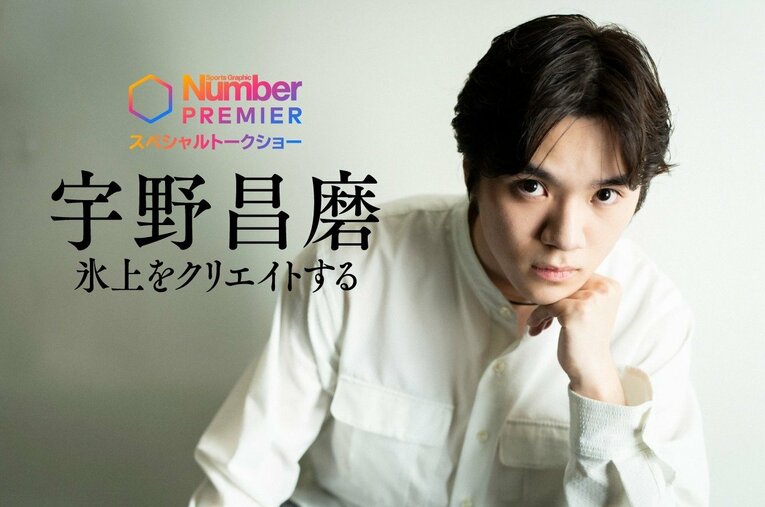 NumberPREMIERスペシャルトークショーにて、自身初プロデュースのアイスショー「Ice Brave」について語った宇野昌磨