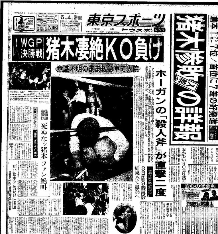 1983年6月4日付けの東京スポーツの誌面。猪木の惨状が記されている　©Hiroki Kakehata