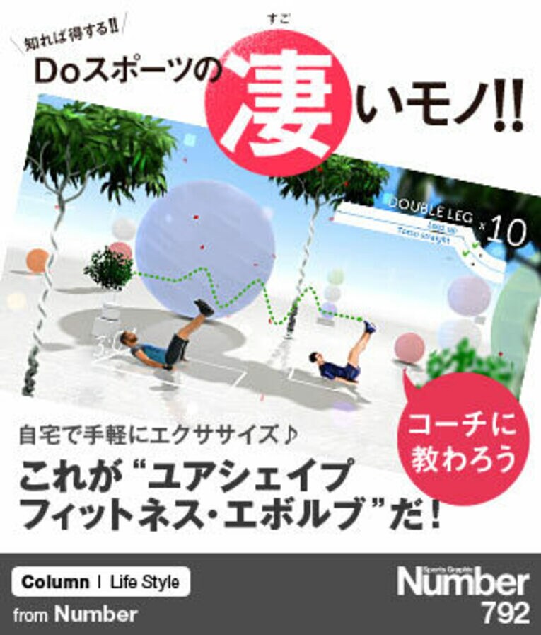 ＜フィットネスの巻＞ 自宅で手軽にエクササイズ♪ これが“ユアシェイプ フィットネス・エボルブ”だ！(1) ／ photograph by Sports Graphic Number