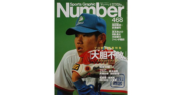大胆不敵。プロ野球開幕特集 - Number468号 - Number Web - ナンバー