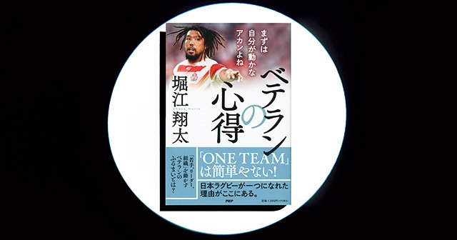『ベテランの心得 まずは自分が動かなアカンよね』組織経営からみてもブレのない堀江翔太の「ベテランの在り方」。