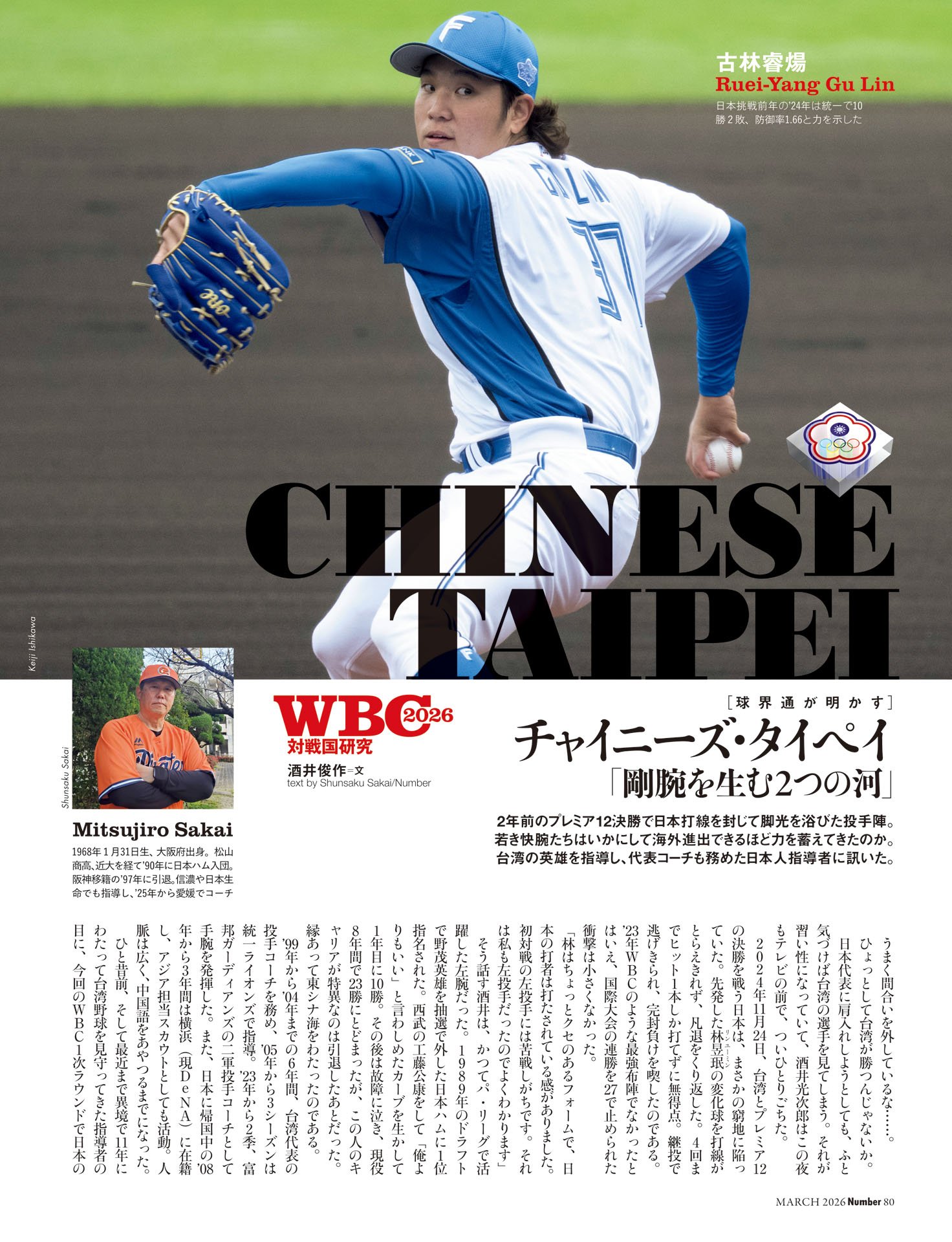 チャイニーズ・タイペイ「剛腕を生む2つの河」