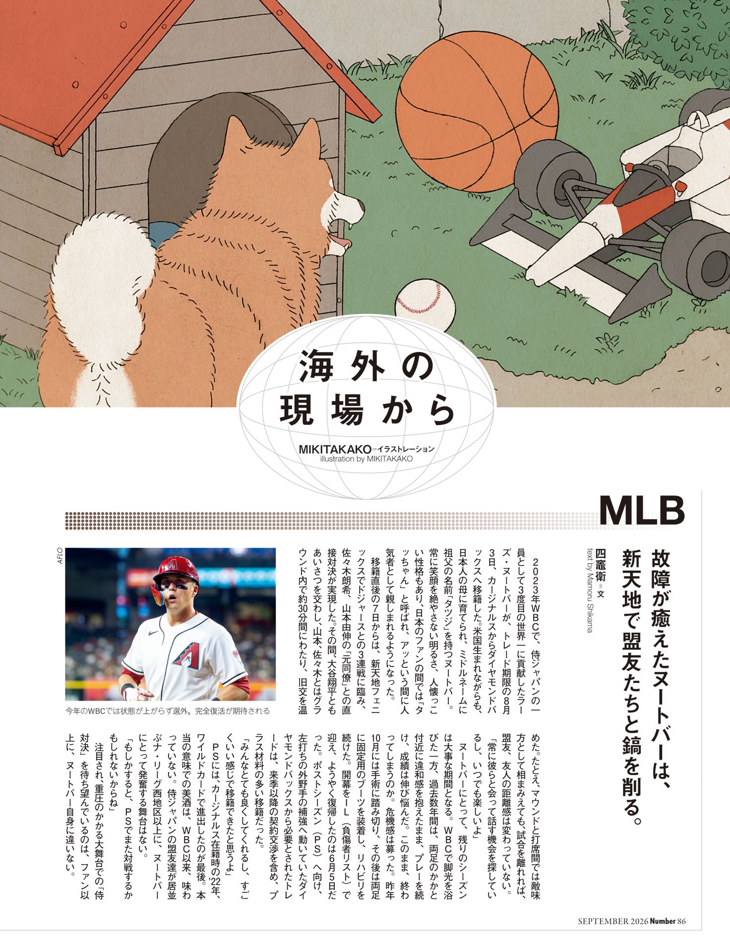 海外の現場から MLB四竈衛／NBA宮地陽子／F1尾張正博