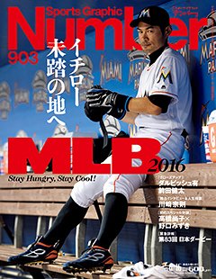 MLB2016 イチロー未踏の地へ。 - Number903号