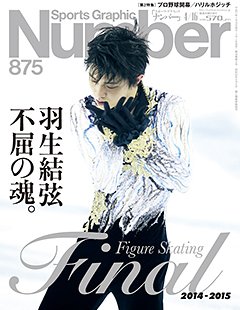 羽生結弦 不屈の魂。 ～Figure Skating 2014-2015～ - Number875号