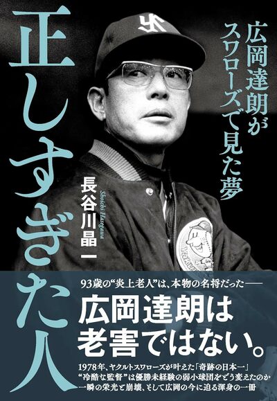 『正しすぎた人　広岡達朗がスワローズで見た夢』（文藝春秋）※クリックするとAmazonのサイトにジャンプします