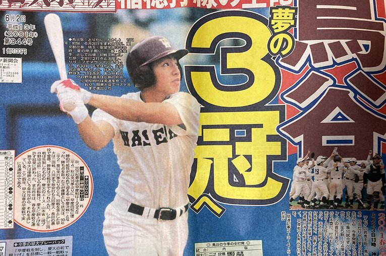 三冠王を獲得した2年春（2001年）、早稲田スポーツの一面を飾った若き日の鳥谷