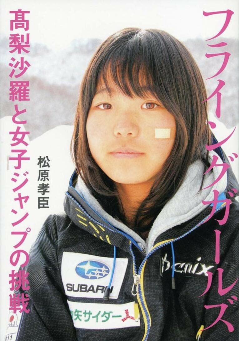 『フライングガールズ 高梨沙羅と女子ジャンプの挑戦』（文藝春秋）。書影をクリックするとAmazonのサイトにジャンプします