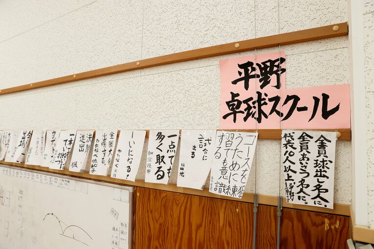 平野卓球スクールの壁に貼られている目標。真理子さんは「全員球出し名人に。全員あいさつ名人に。代表10人以上」
